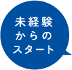 未経験からのスタート