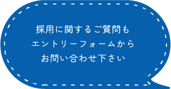 採用に関するご質問もエントリーフォームからお問い合わせ下さい